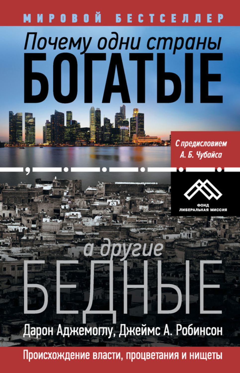 Обложка книги «Почему одни страны богатые, а другие бедные. Происхождение власти, процветания и нищеты»