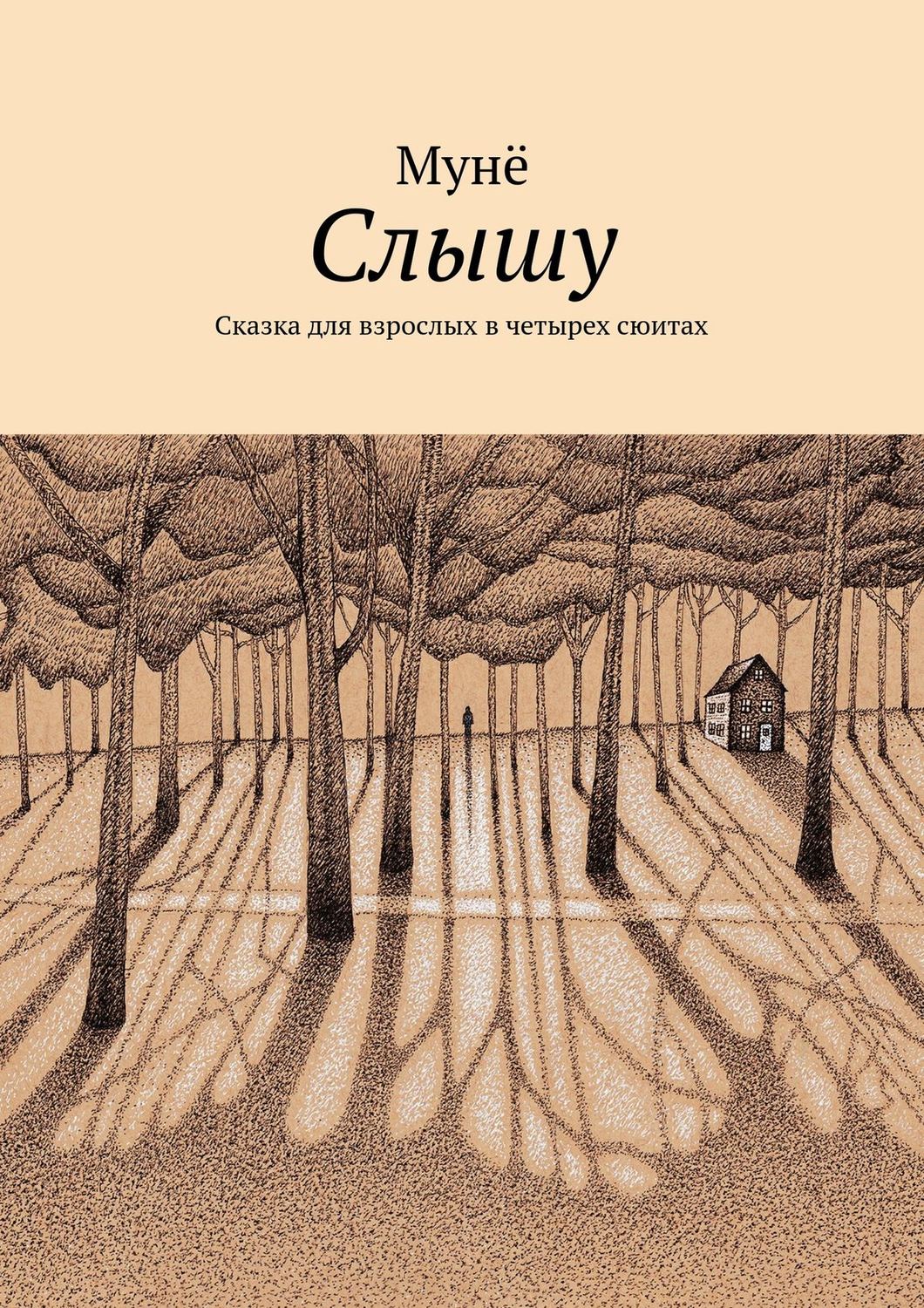 Обложка книги «Слышу»