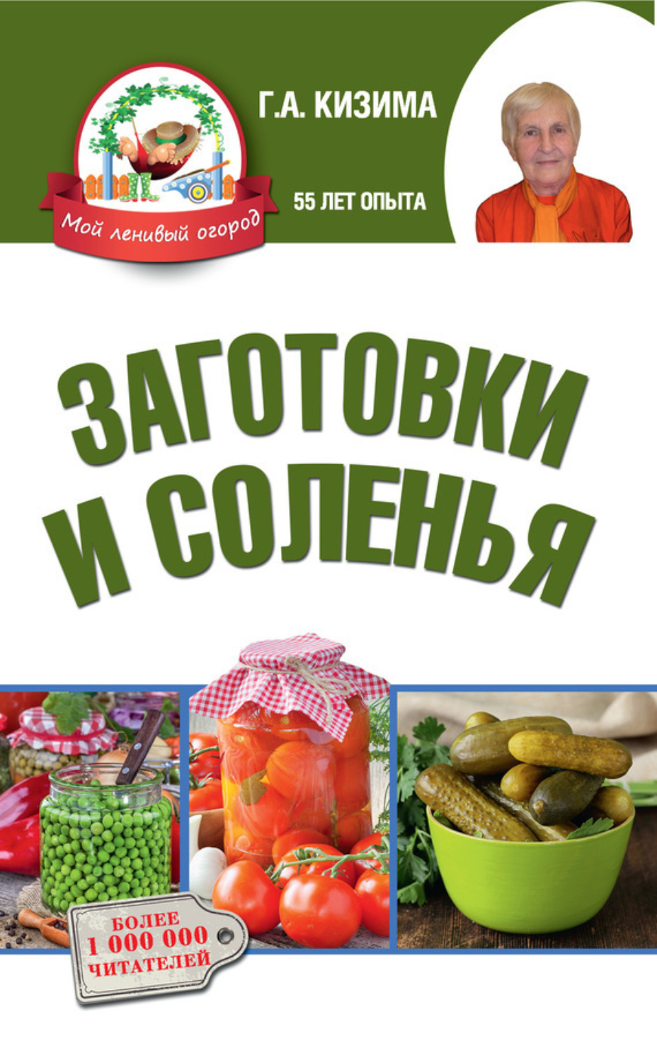 Обложка книги «Заготовки и соленья»