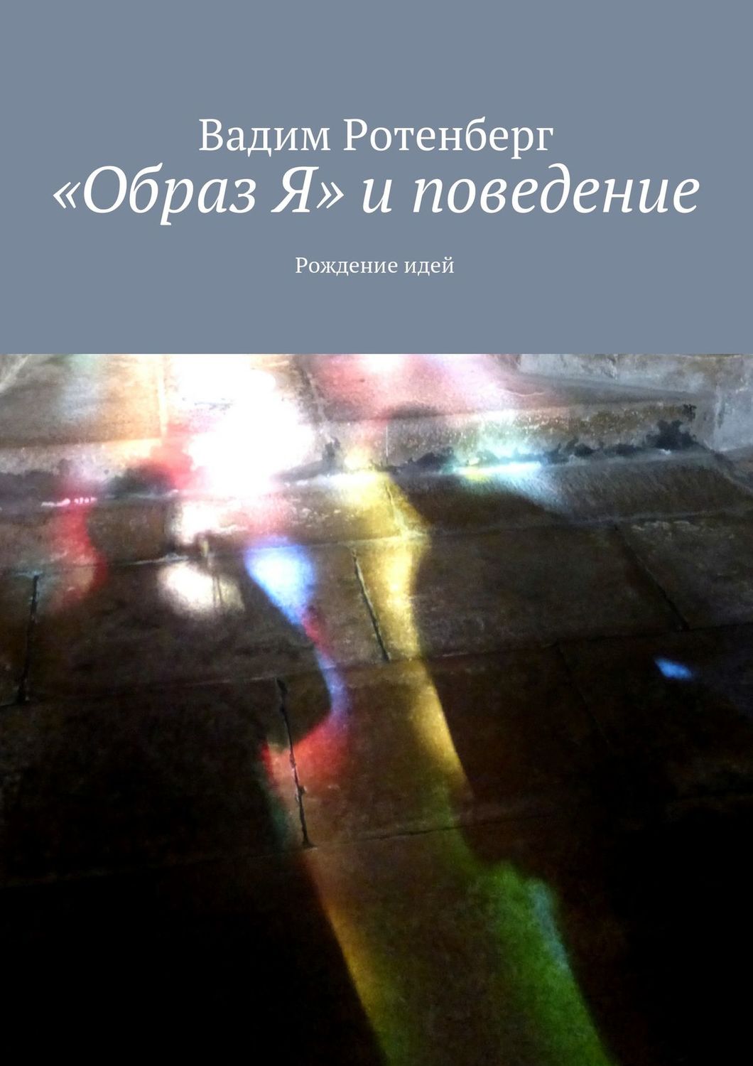 Обложка книги ««Oбраз Я» и поведение»