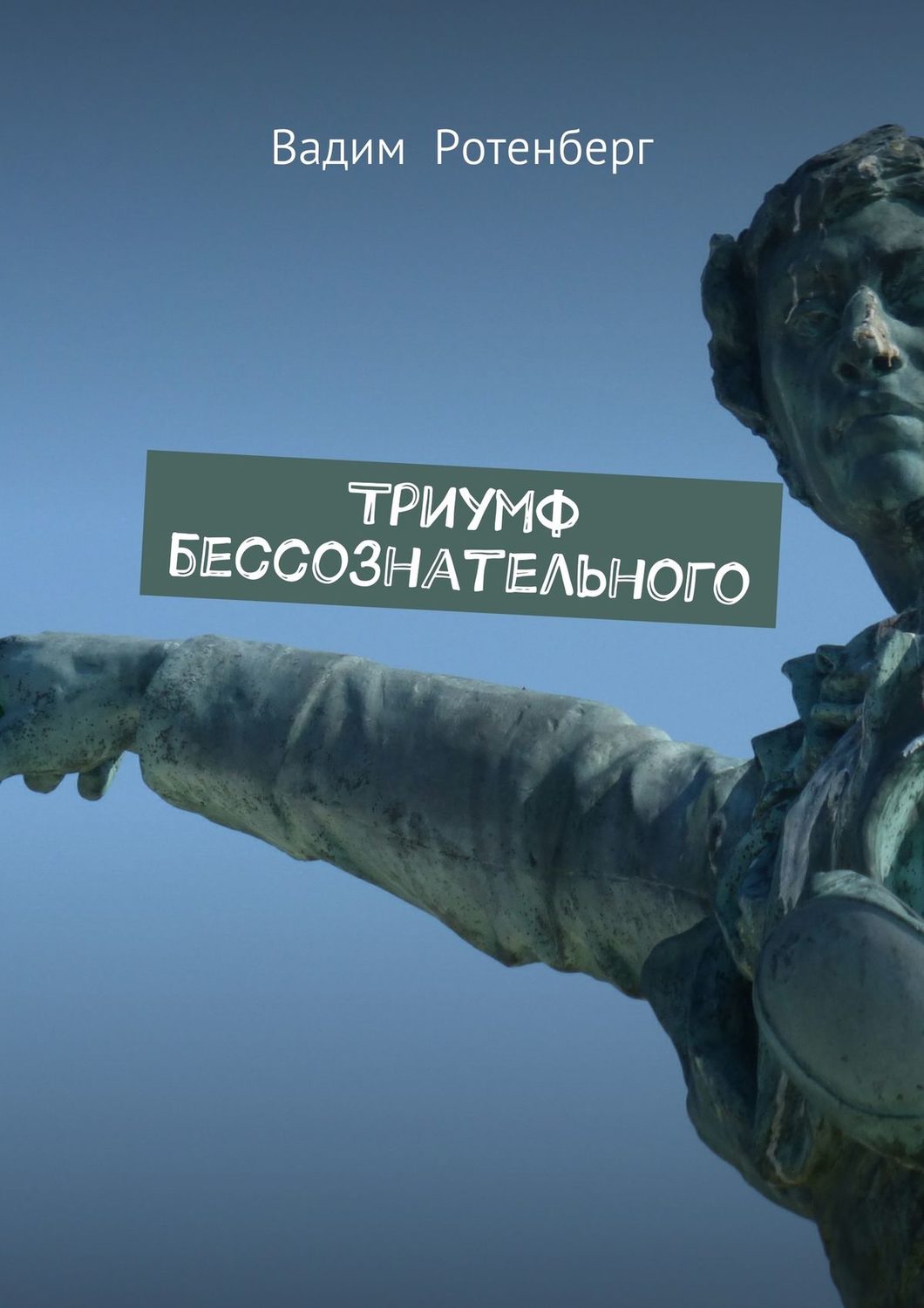 Обложка книги «Триумф бессознательного»
