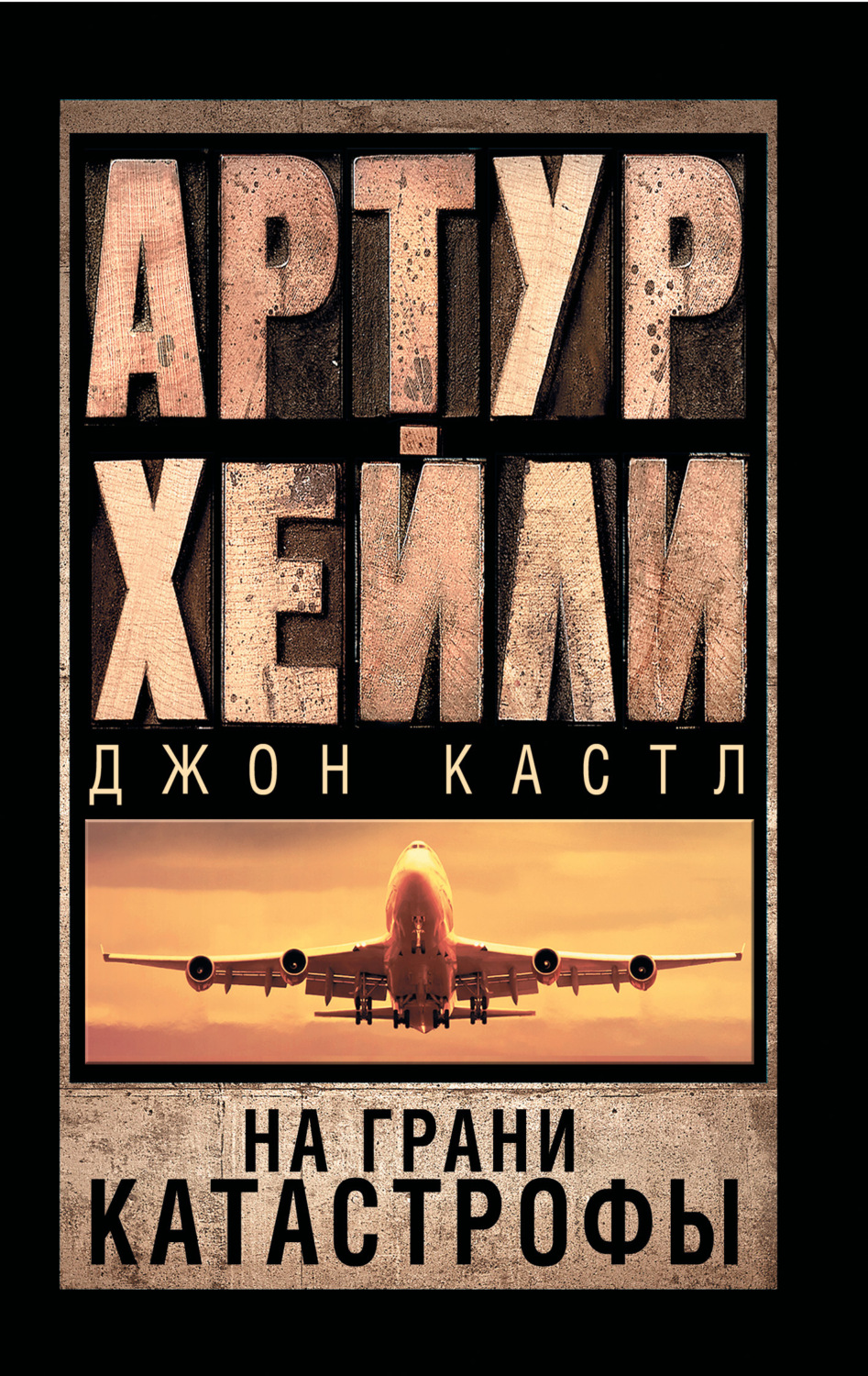 Обложка книги «На грани катастрофы»