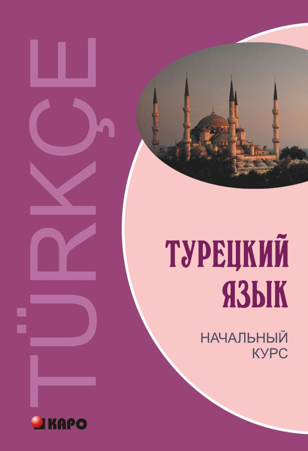 Обложка книги «Турецкий язык. Начальный курс»