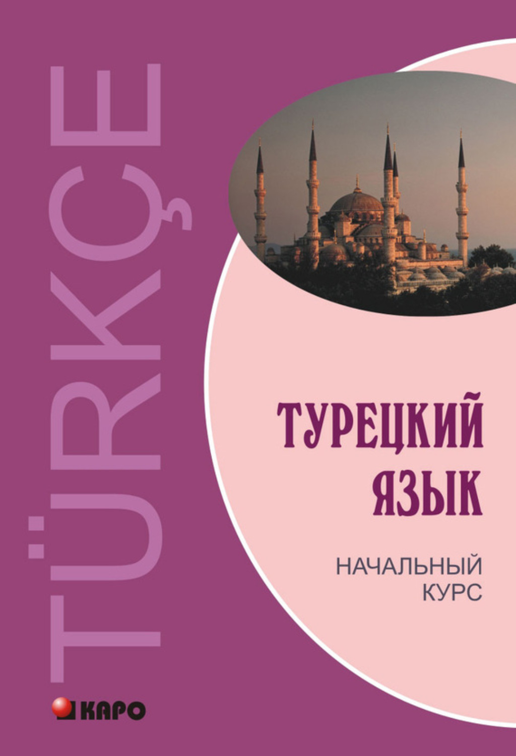 Обложка книги «Турецкий язык. Начальный курс (+MP3)»
