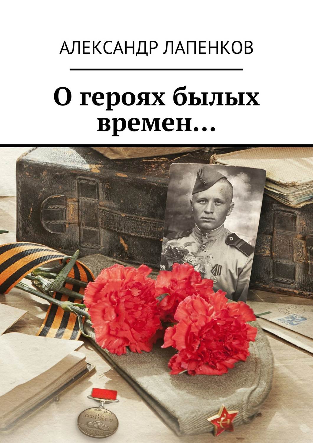 Обложка книги «О героях былых времен…»