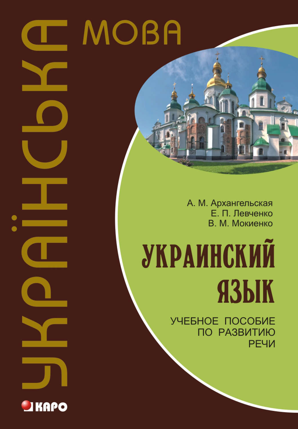 Обложка книги «Украинский язык: учебное пособие по развитию речи»