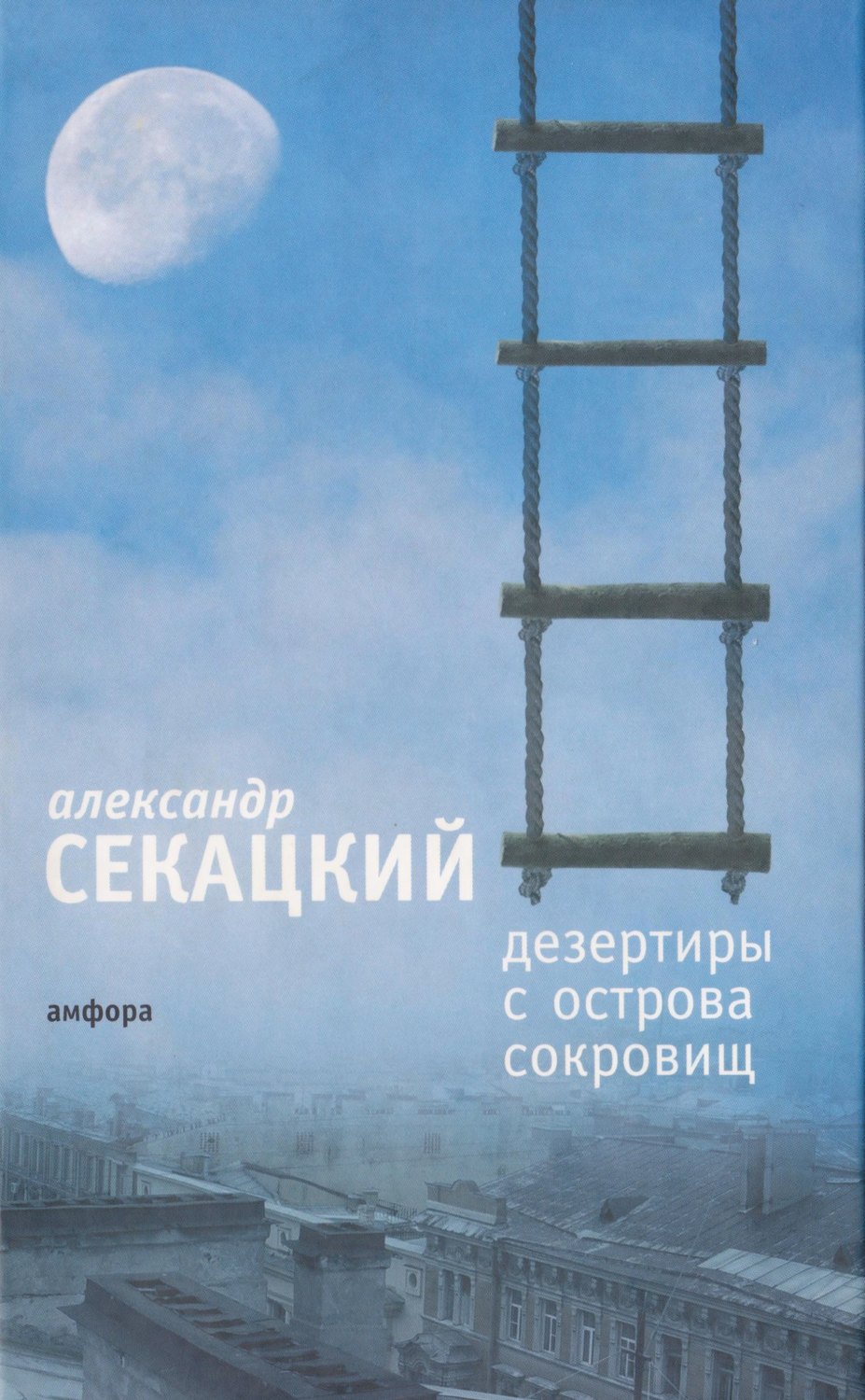 Обложка книги «Дезертиры с Острова Сокровищ»