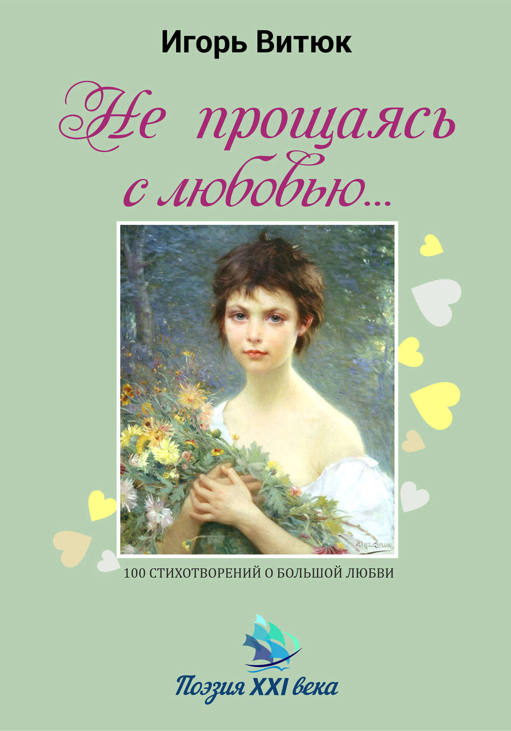 Обложка книги «Не прощаясь с любовью…»