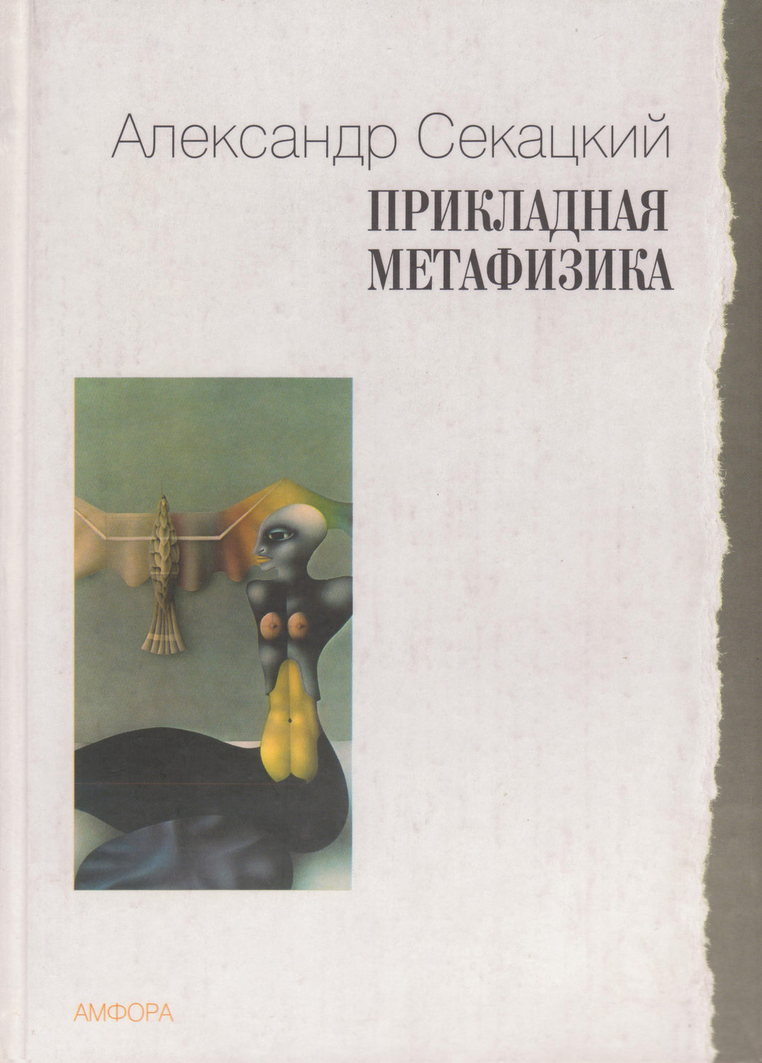 Обложка книги «Прикладная метафизика»