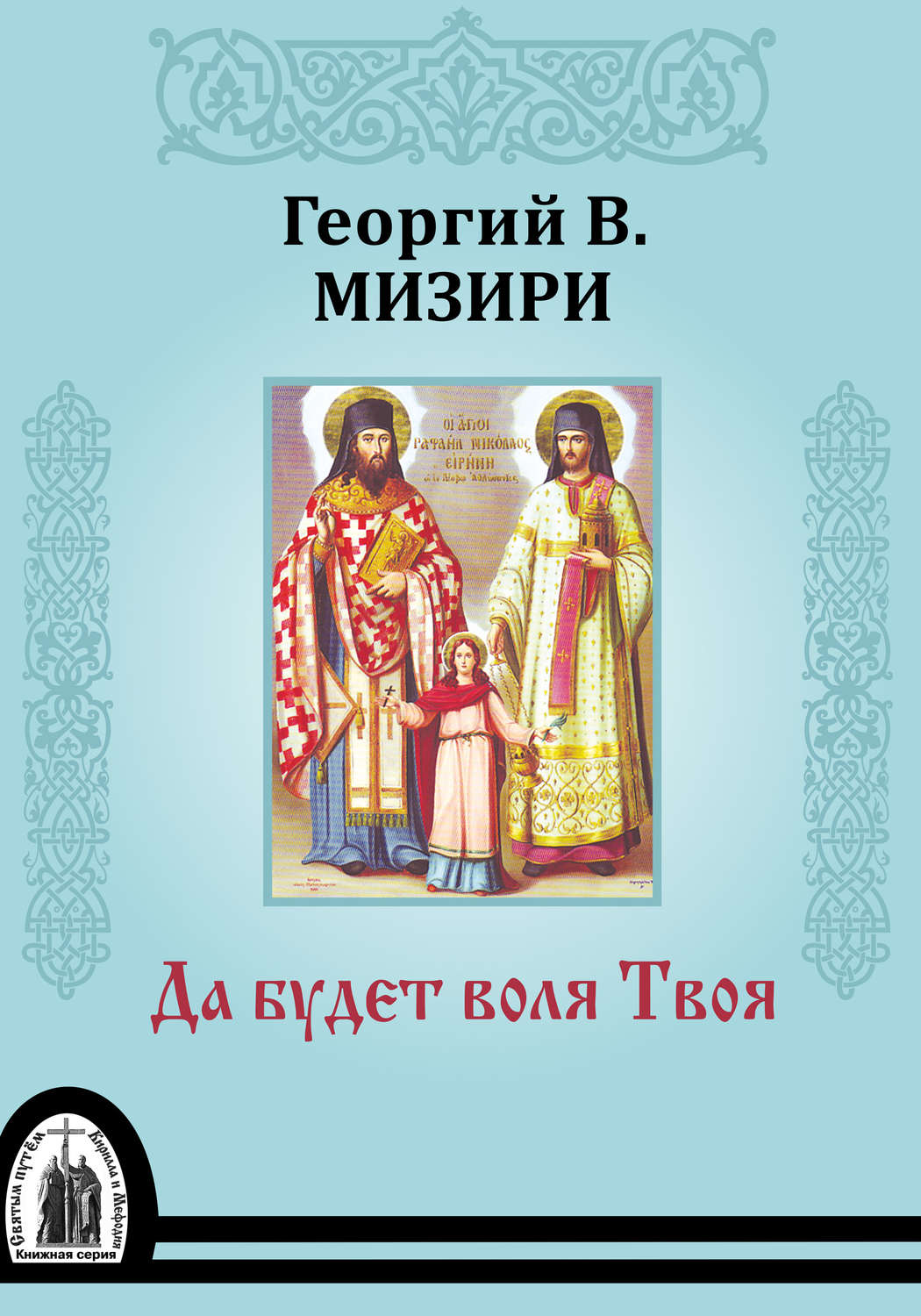 Обложка книги «Да будет воля Твоя»