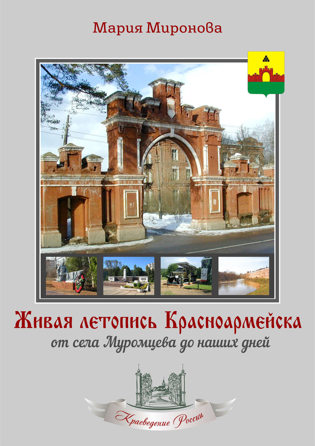 Обложка книги «Живая летопись Красноармейска: от села Муромцева до наших дней»