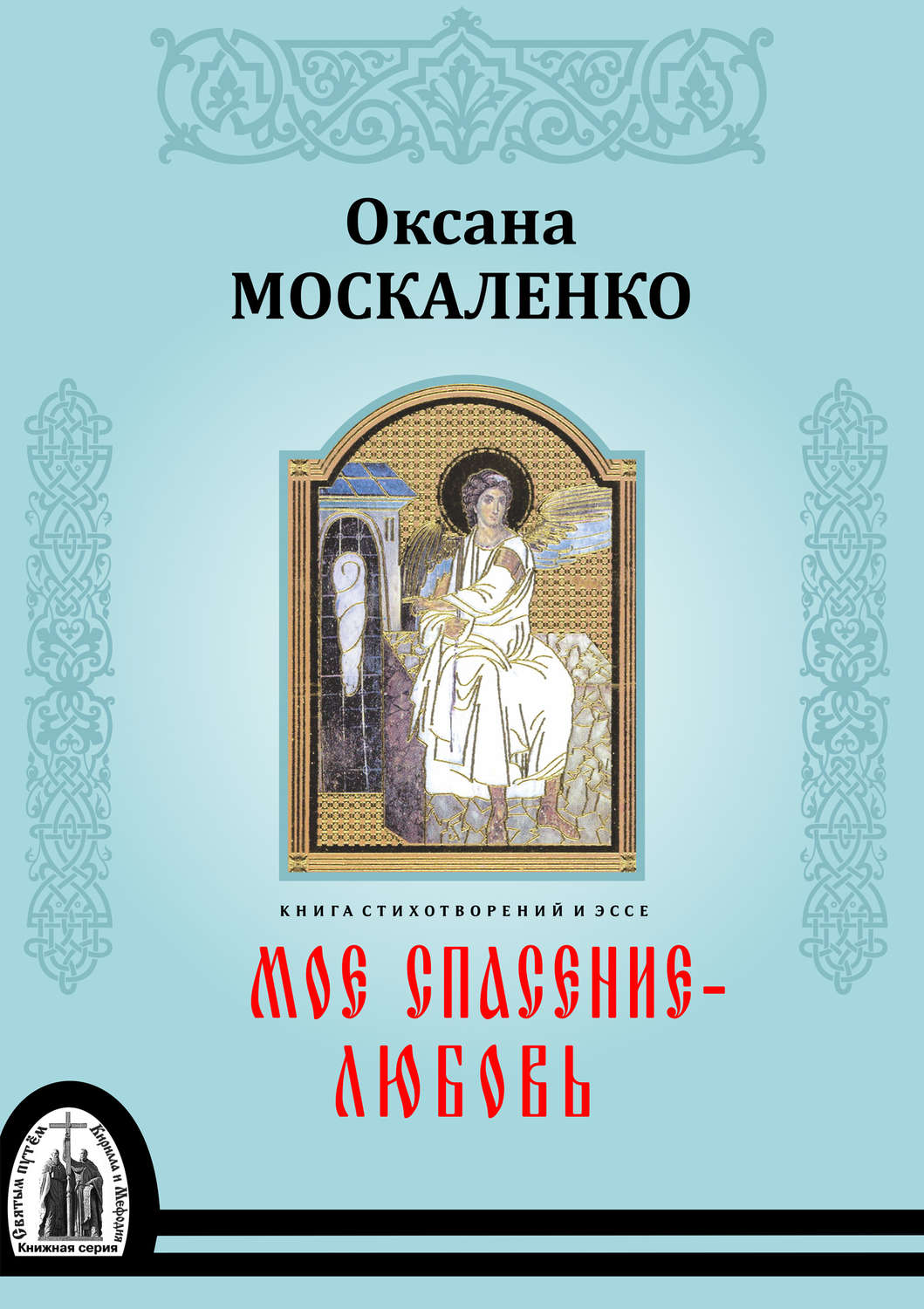 Обложка книги «Моё спасение – любовь. Книга стихотворений и эссе»