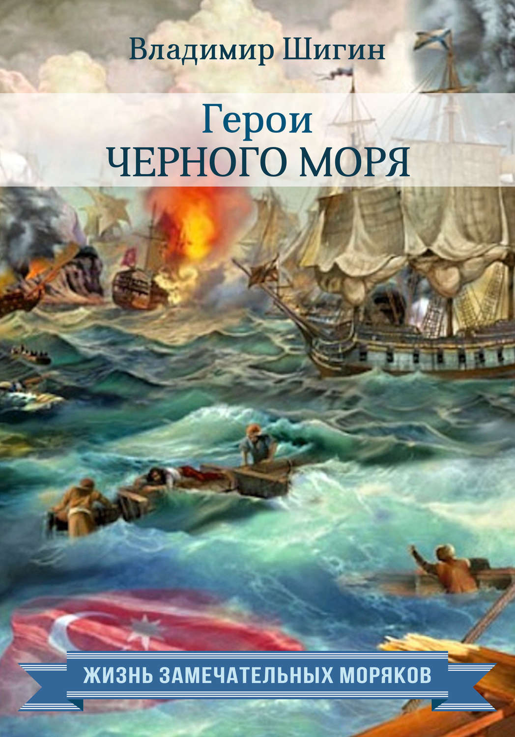 Обложка книги «Герои Черного моря»