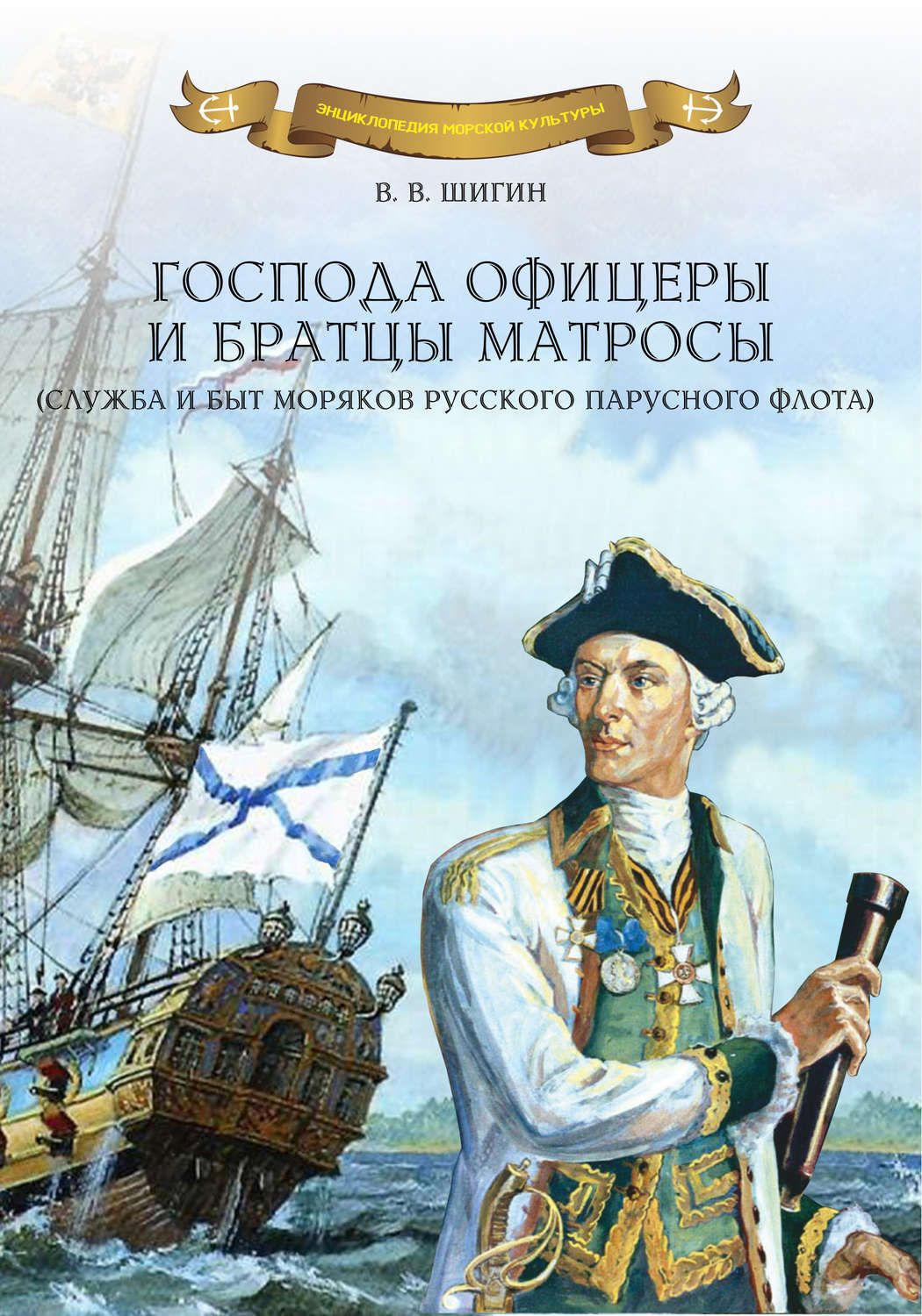 Обложка книги «Господа офицеры и братцы матросы»