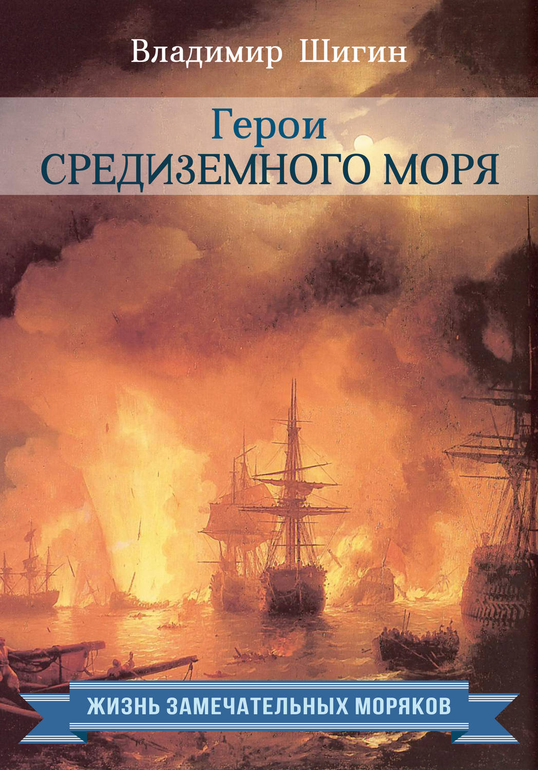 Обложка книги «Герои Средиземного моря»