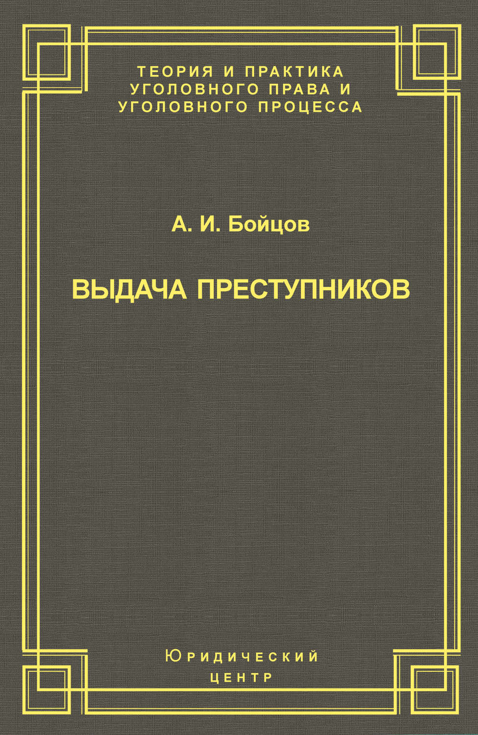 Обложка книги «Выдача преступников»