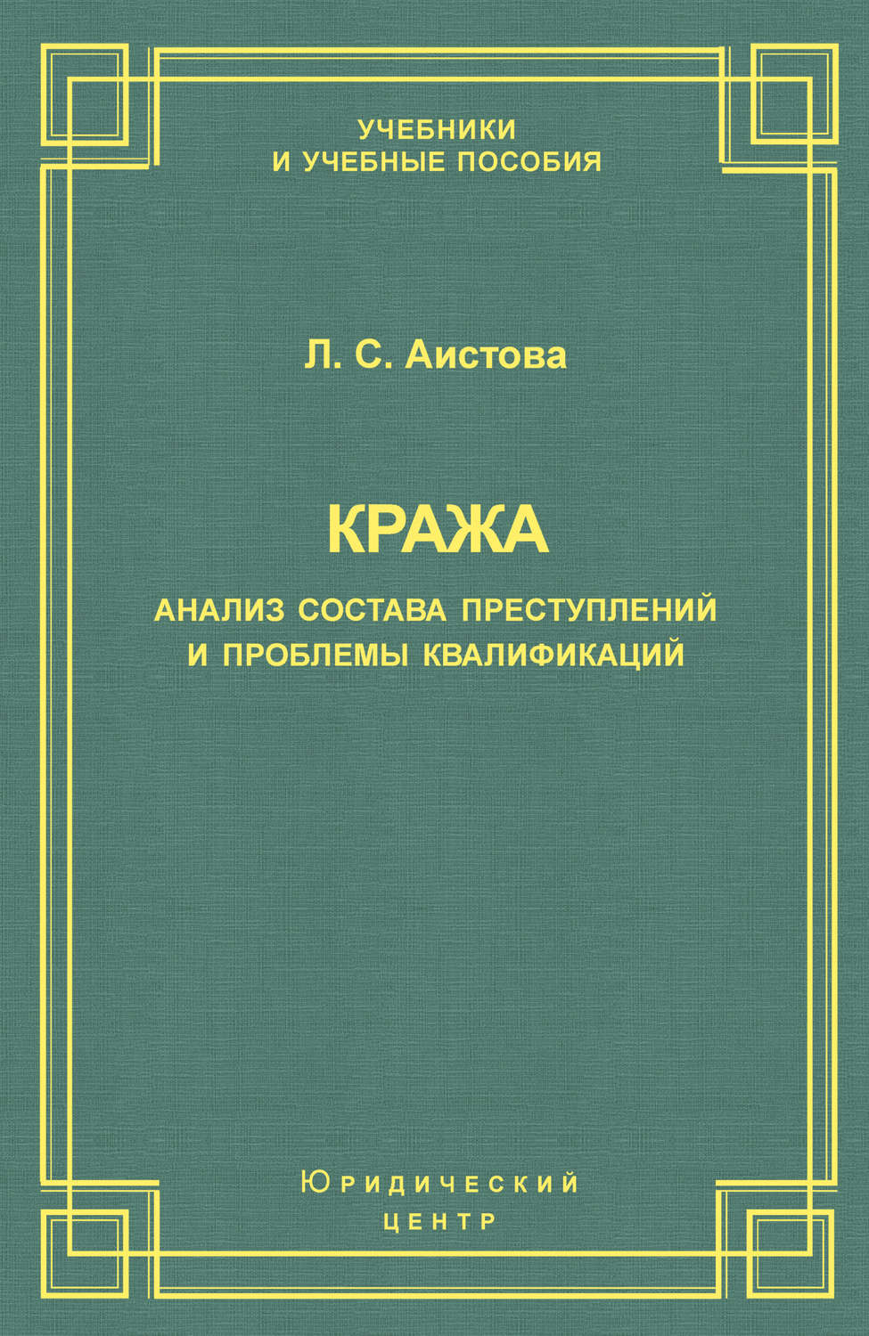 Обложка книги «Кража. Анализ состава преступления и проблемы квалификации»