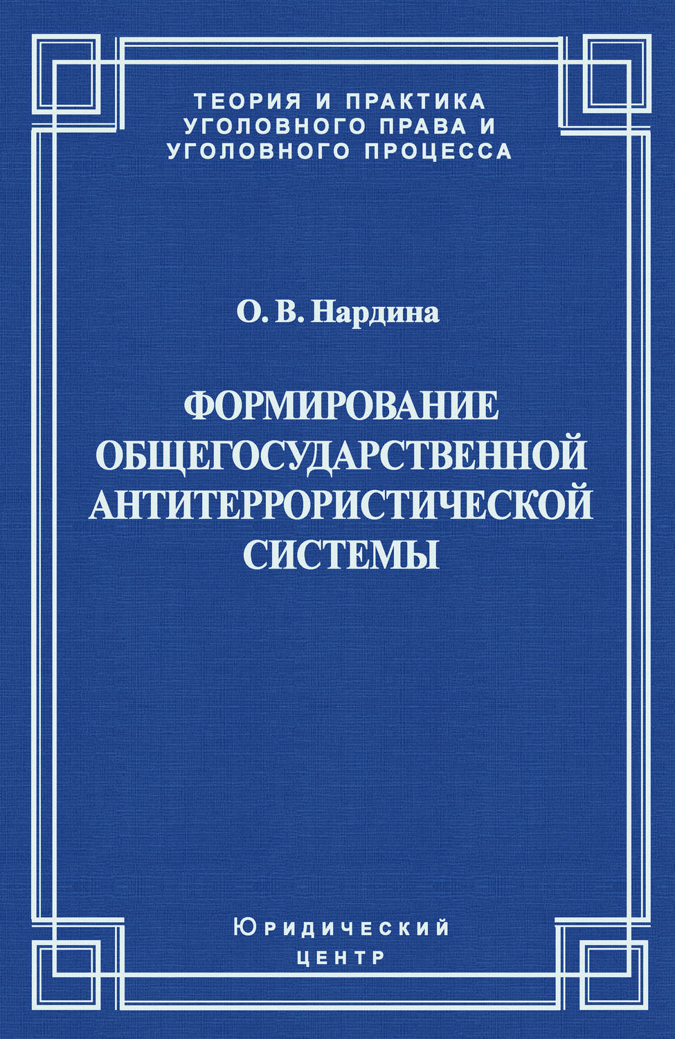 Обложка книги «Формирование общегосударственной антитеррористической системы»