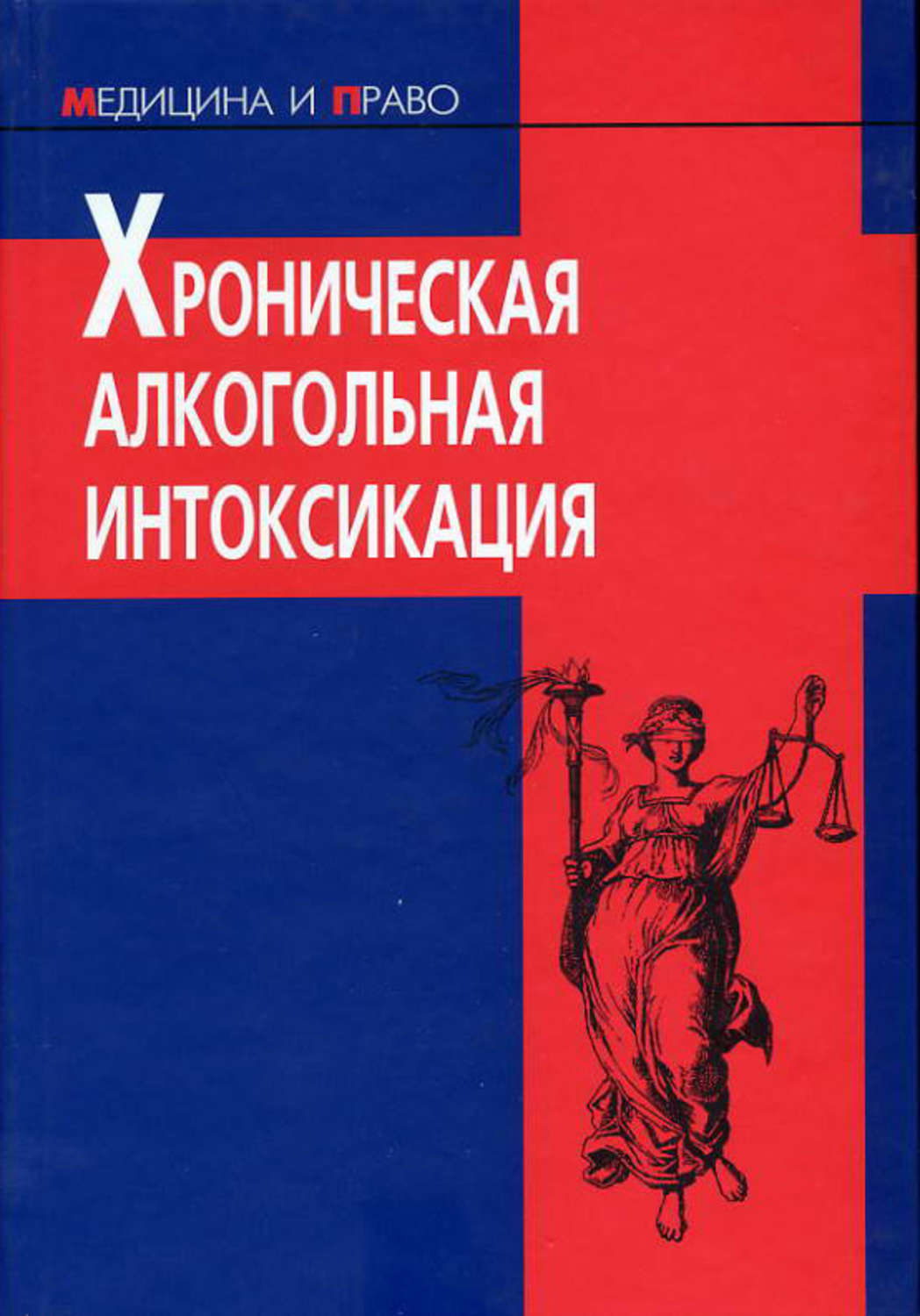 Обложка книги «Хроническая алкогольная интоксикация»