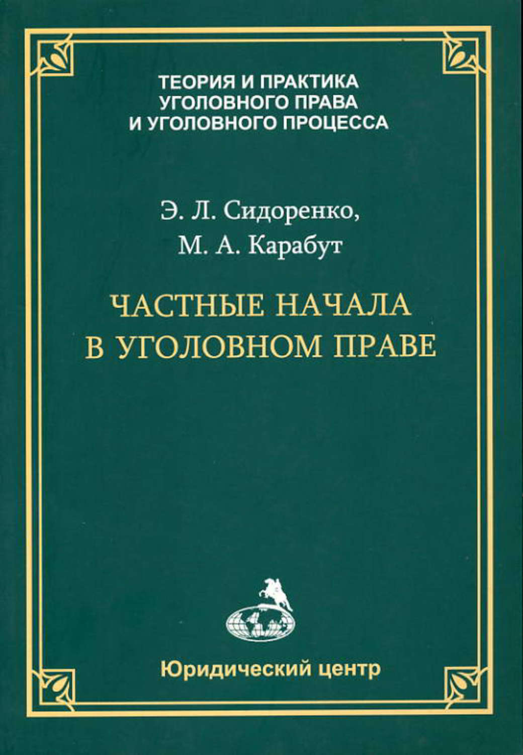 Обложка книги «Частные начала в уголовном праве»