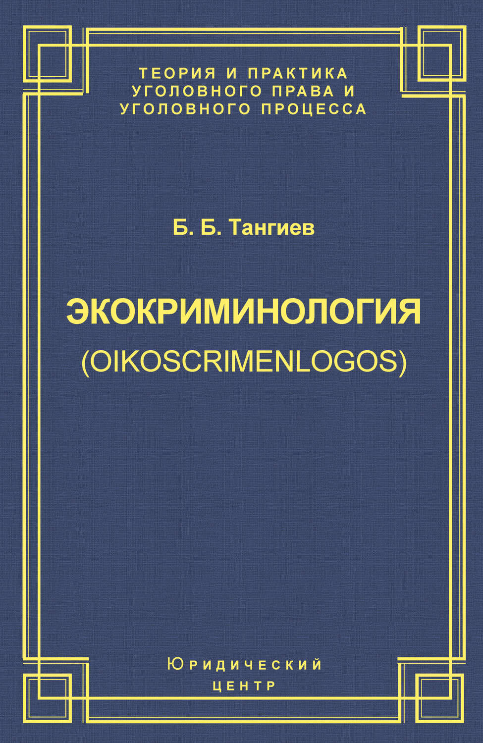 Обложка книги «Экокриминология (oikoscrimenlogos). Парадигма и теория. Методология и практика правоприменения»