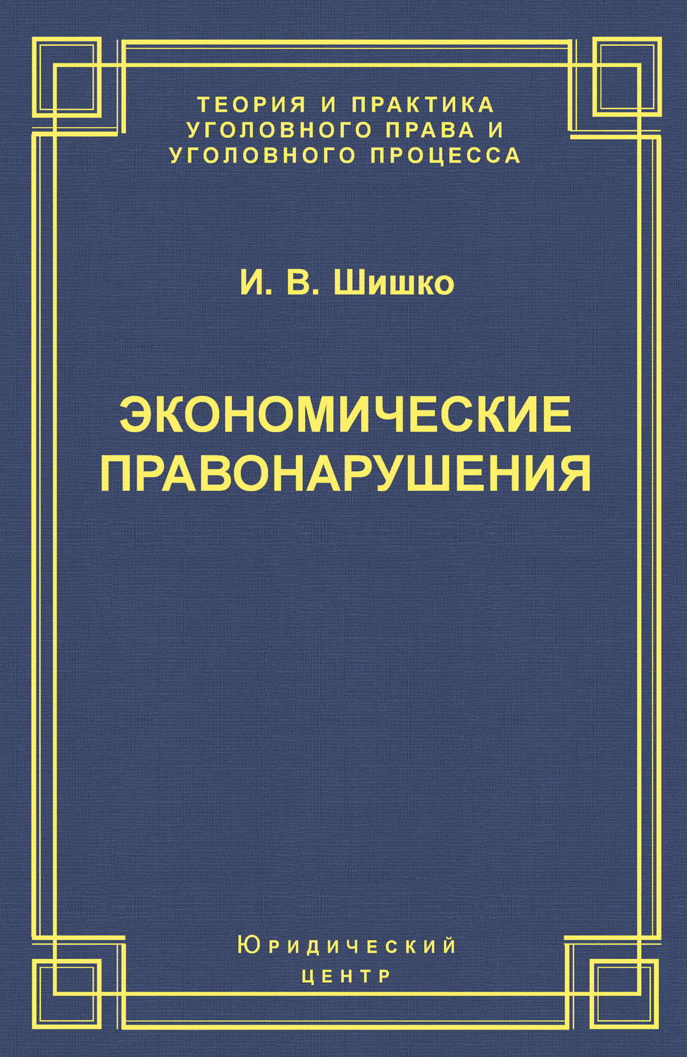 Обложка книги «Экономические правонарушения: Вопросы юридической оценки и ответственности»