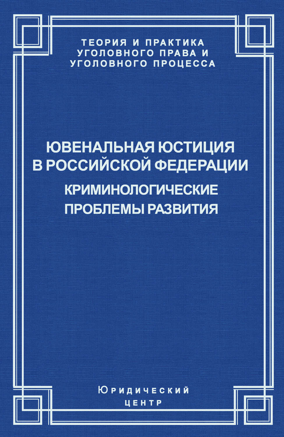 Обложка книги «Ювенальная юстиция в Российской Федерации. Криминологические проблемы развития»