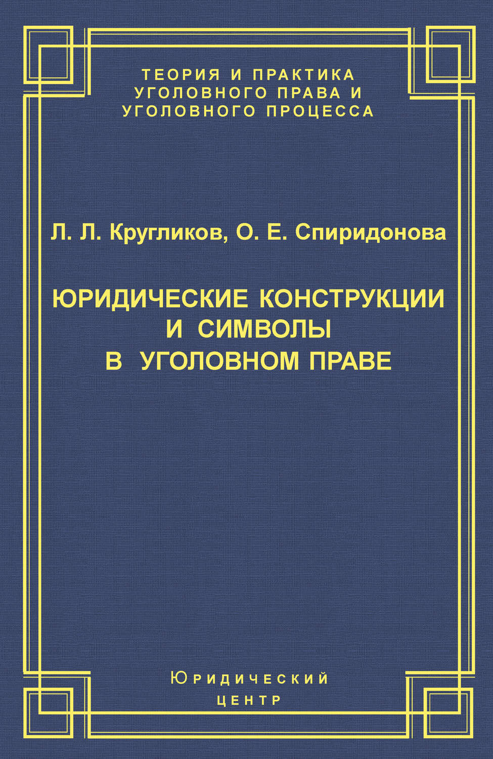 Обложка книги «Юридические конструкции и символы в уголовном праве»