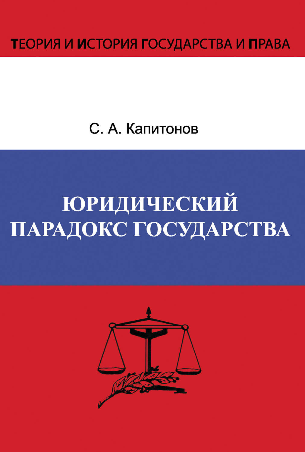Обложка книги «Юридический парадокс государства»