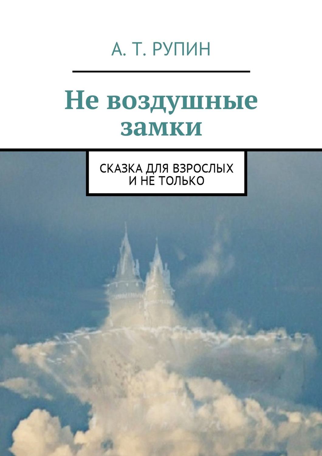 Обложка книги «Не воздушные замки. Сказка для взрослых и не только»