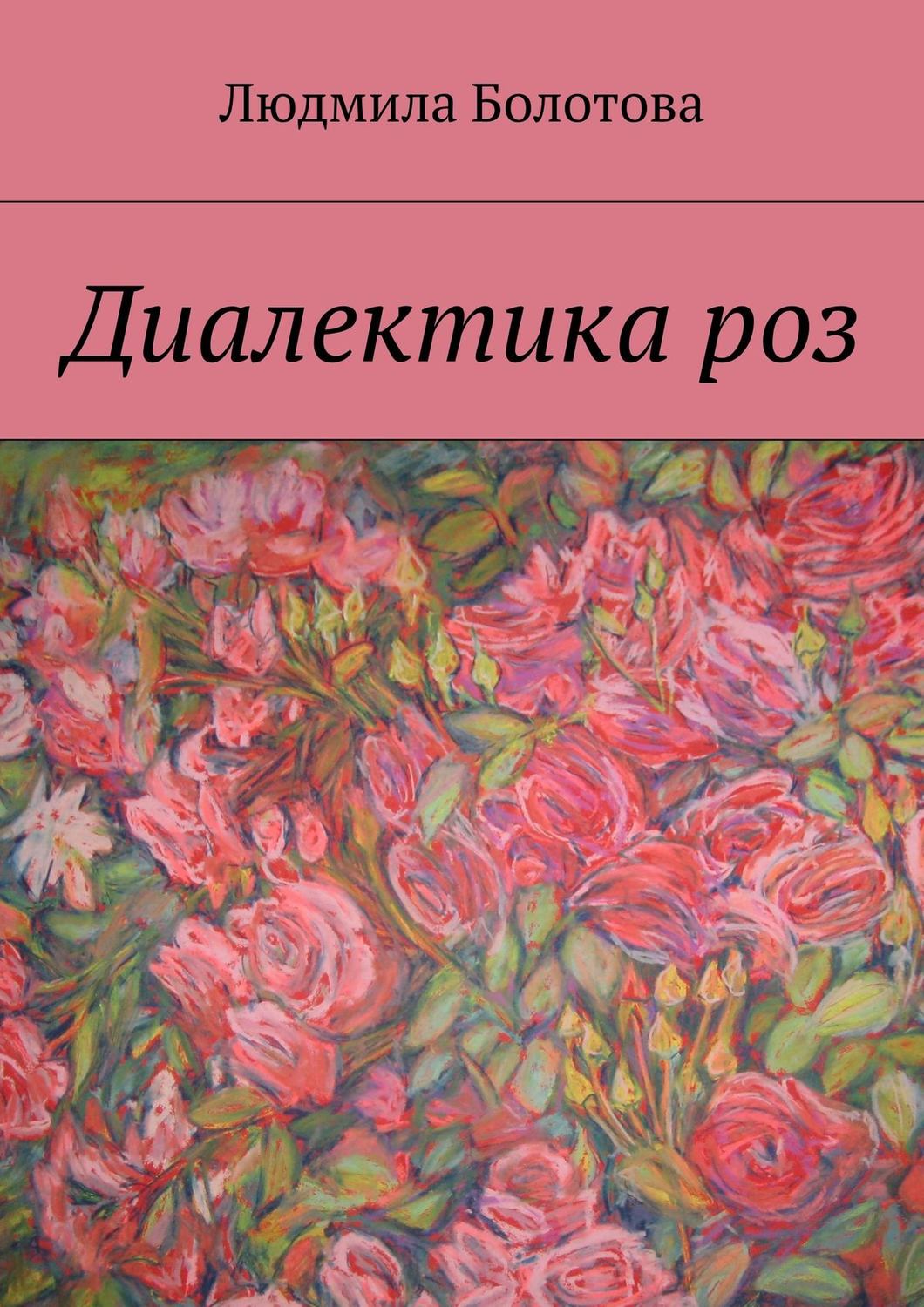 Обложка книги «Диалектика роз»