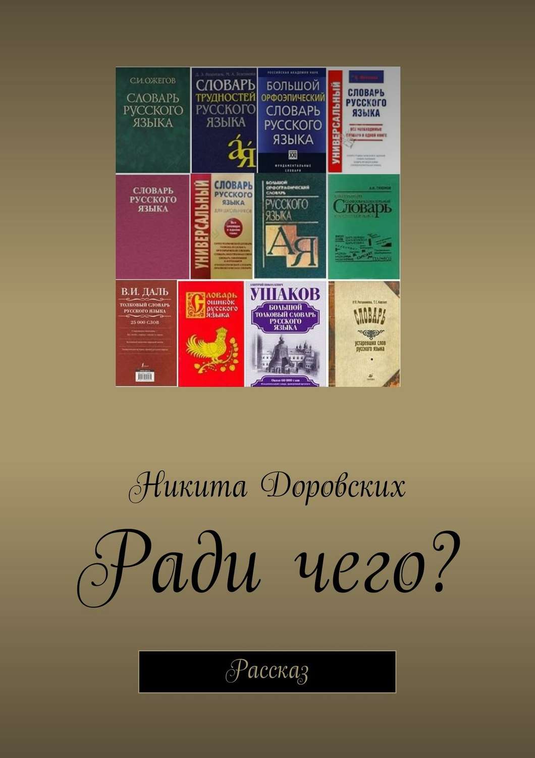 Обложка книги «Ради чего?»