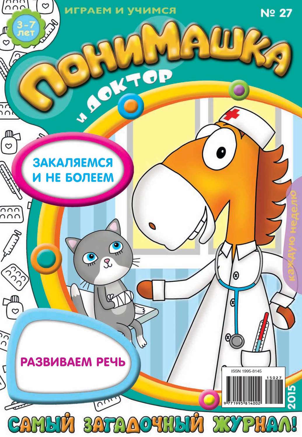 Обложка книги «ПониМашка. Развлекательно-развивающий журнал. №27/2015»