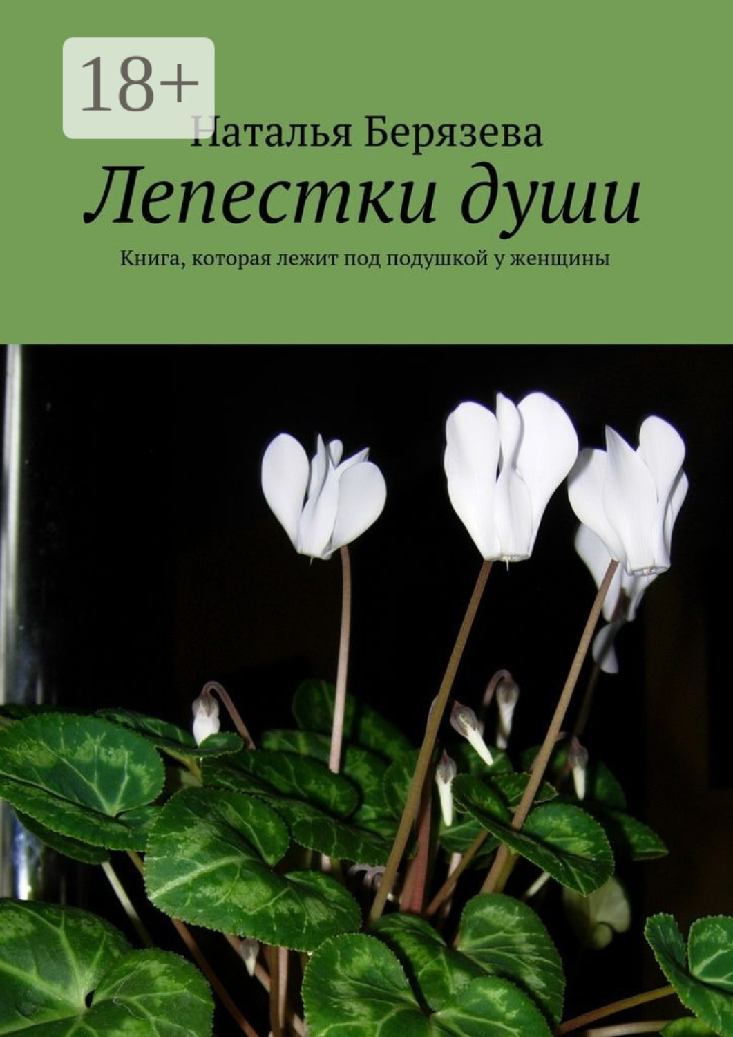 Обложка книги «Лепестки души. Книга, которая лежит под подушкой у женщины»