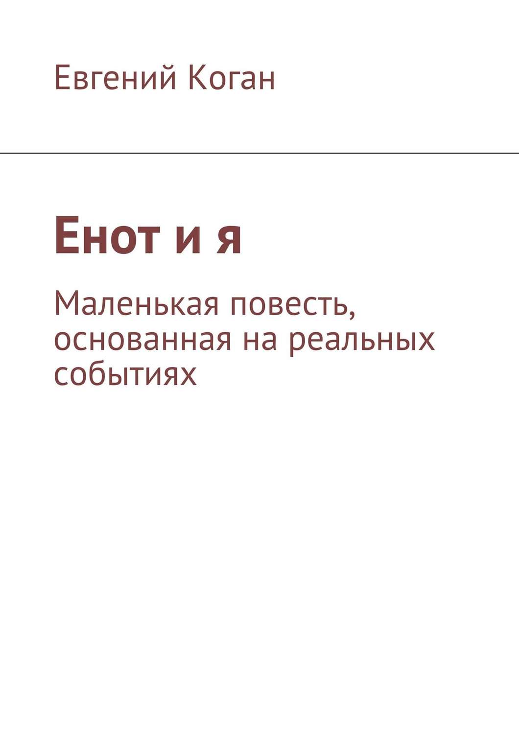 Обложка книги «Енот и я»