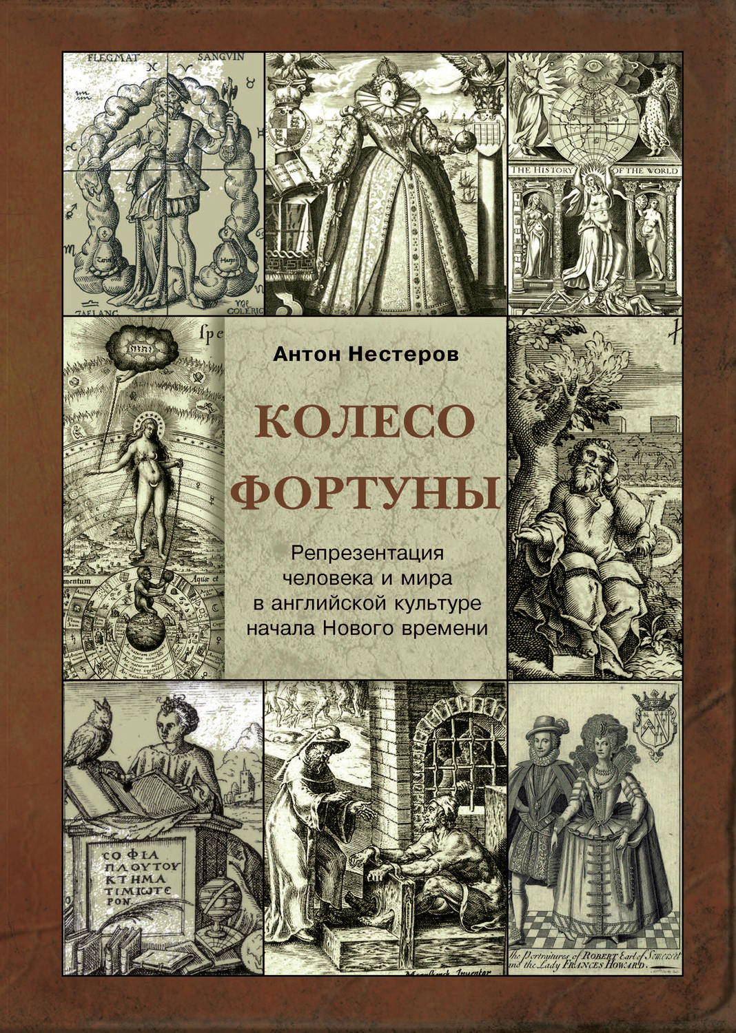 Обложка книги «Колесо Фортуны. Репрезентация человека и мира в английской культуре начала Нового века»