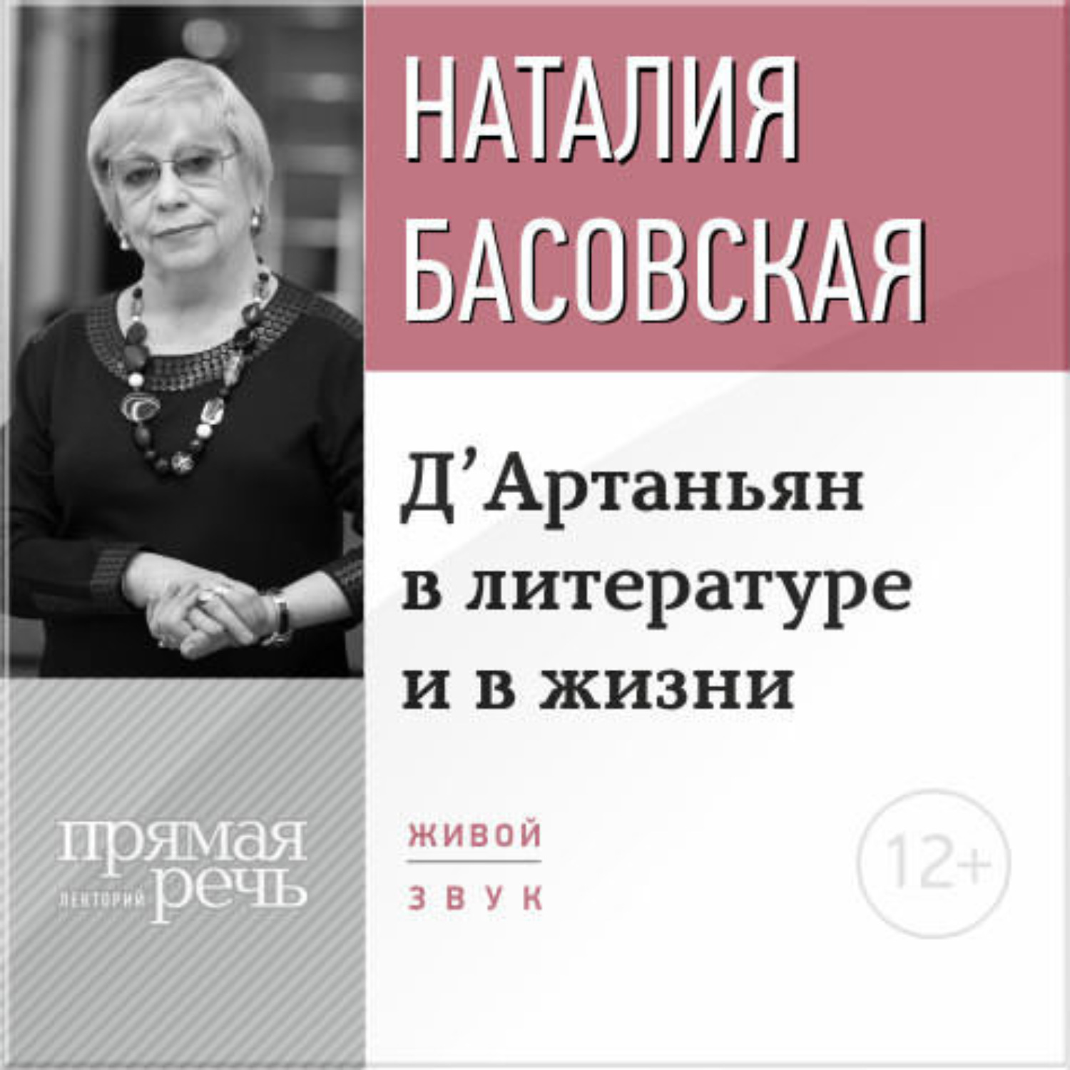 Обложка книги «Лекция «Д’Артаньян в литературе и в жизни»»