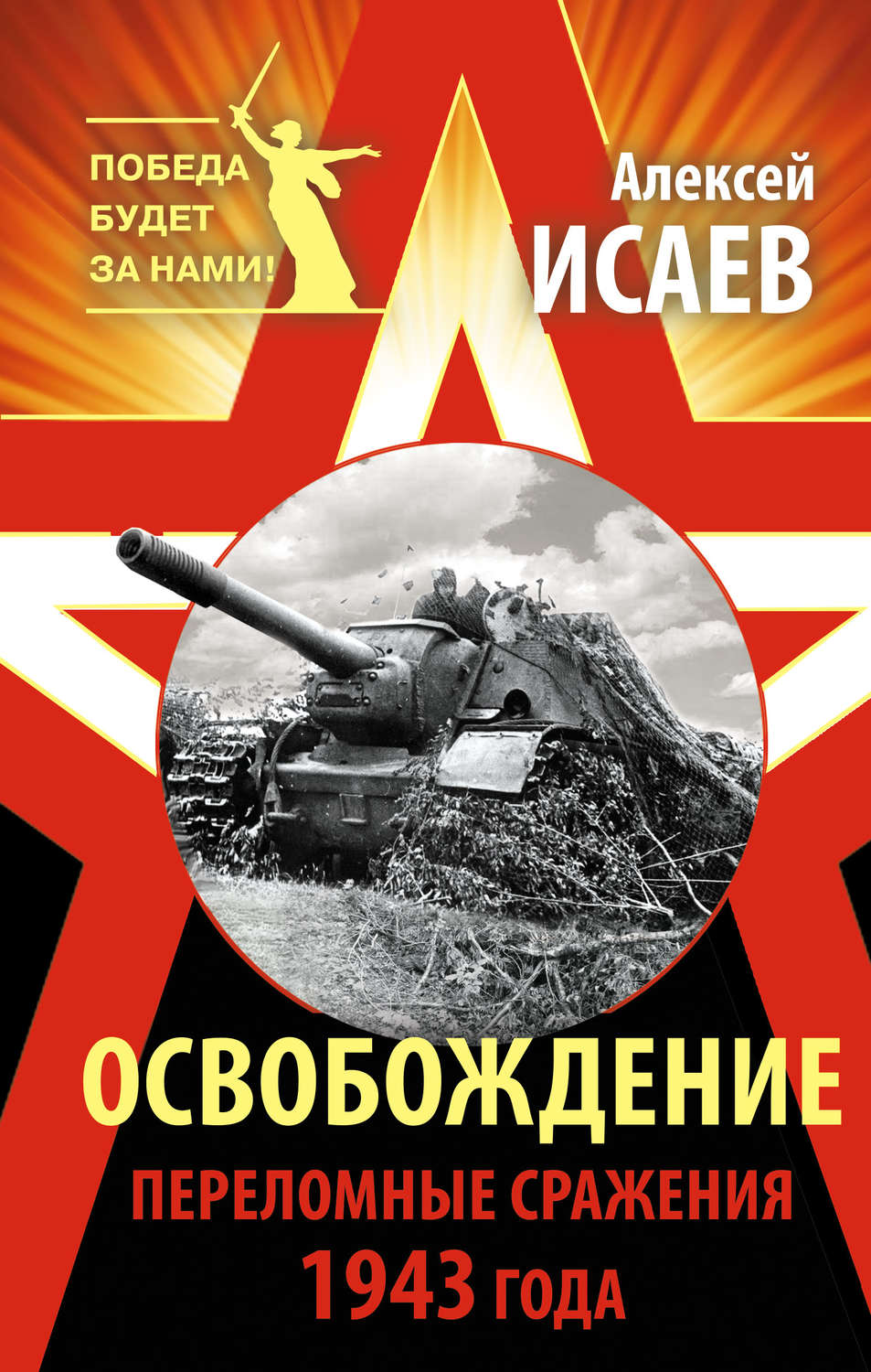 Обложка книги «Освобождение. Переломные сражения 1943 года»
