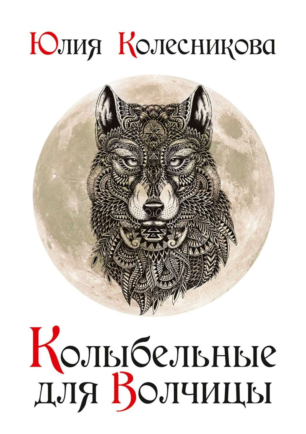 Обложка книги «Колыбельные для Волчицы»