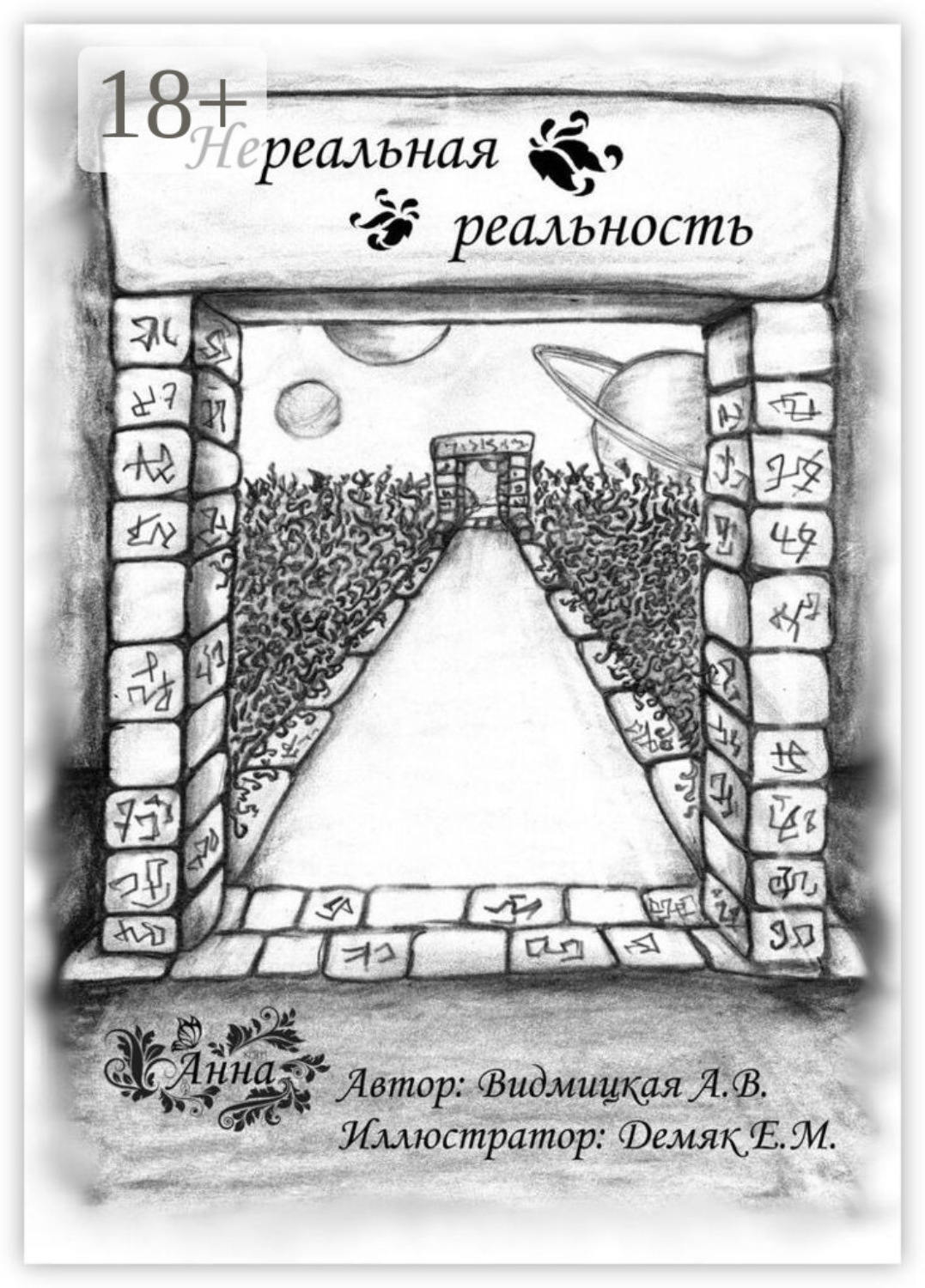 Обложка книги «Нереальная реальность»