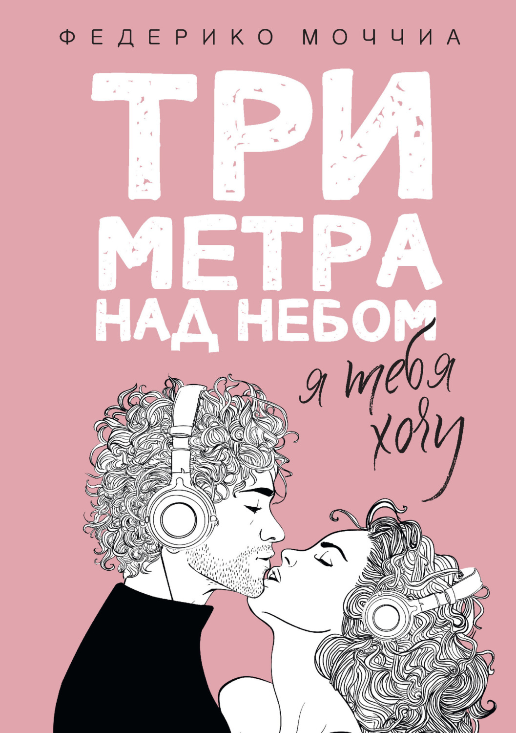Обложка книги «Три метра над небом. Я тебя хочу»