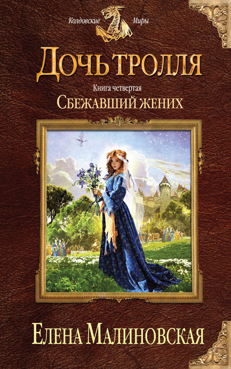 Обложка книги «Сбежавший жених»
