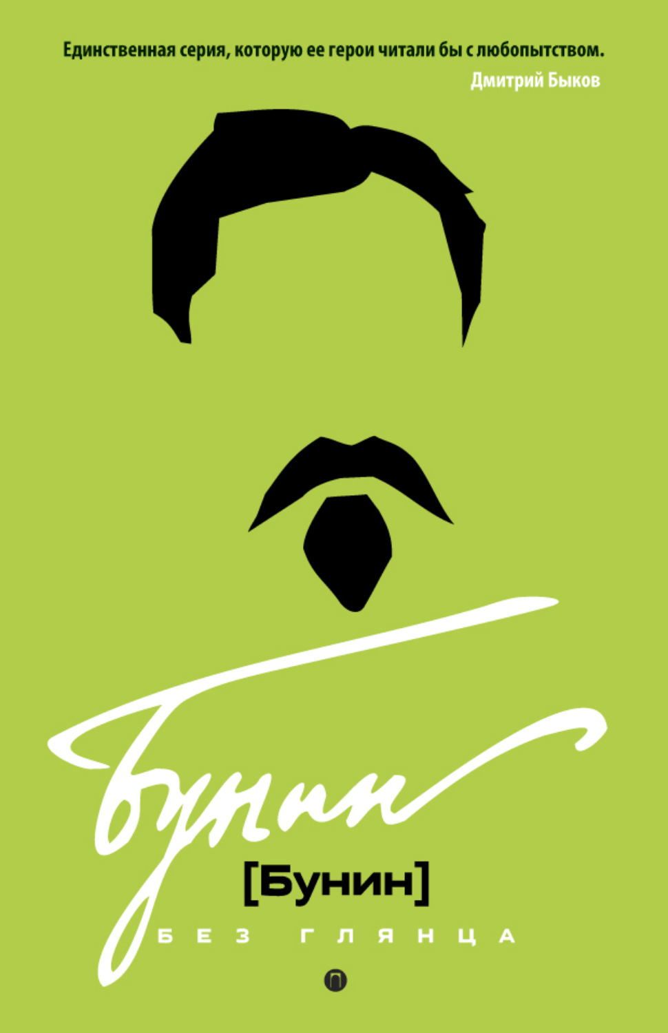 Обложка книги «Бунин без глянца»