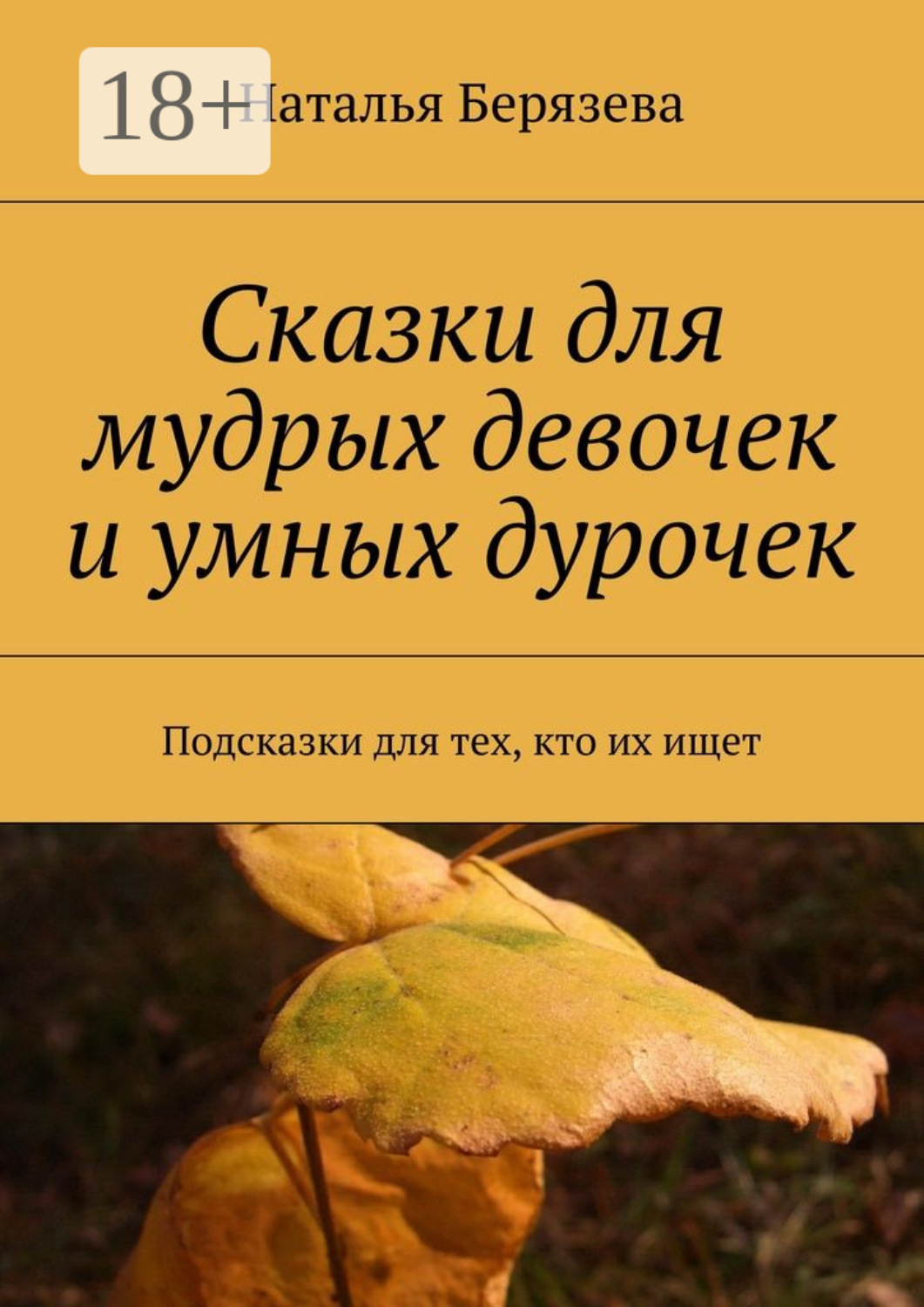 Обложка книги «Cказки для мудрых девочек и умных дурочек. Подсказки для тех, кто их ищет»