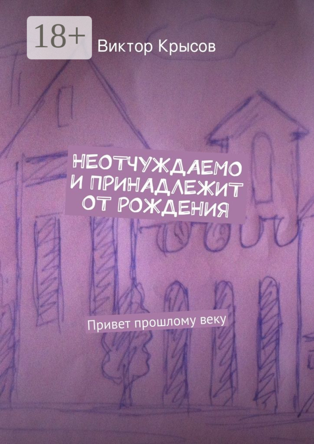 Обложка книги «Неотчуждаемо и принадлежит от рождения. Привет прошлому веку»