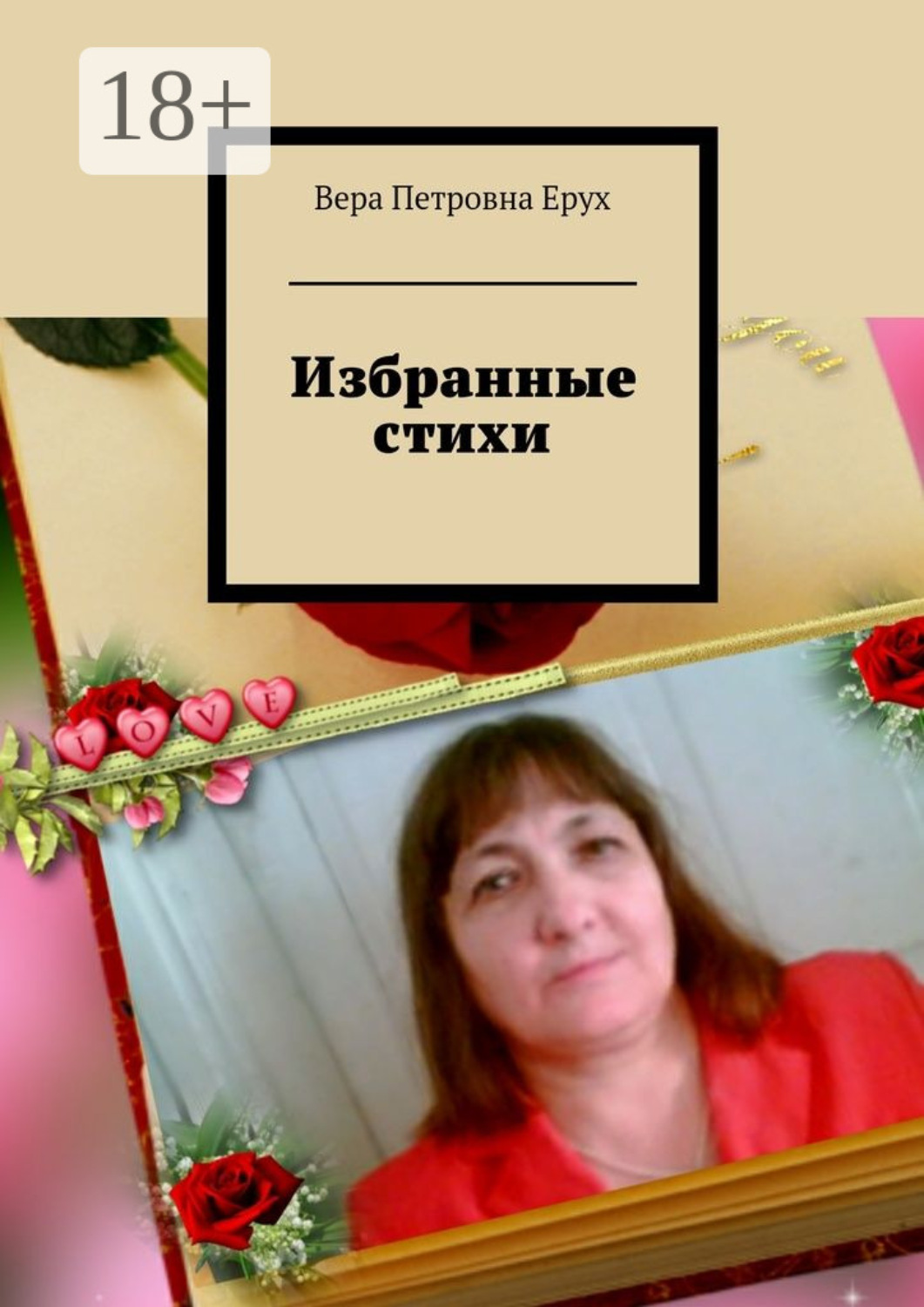 Обложка книги «Избранные стихи»