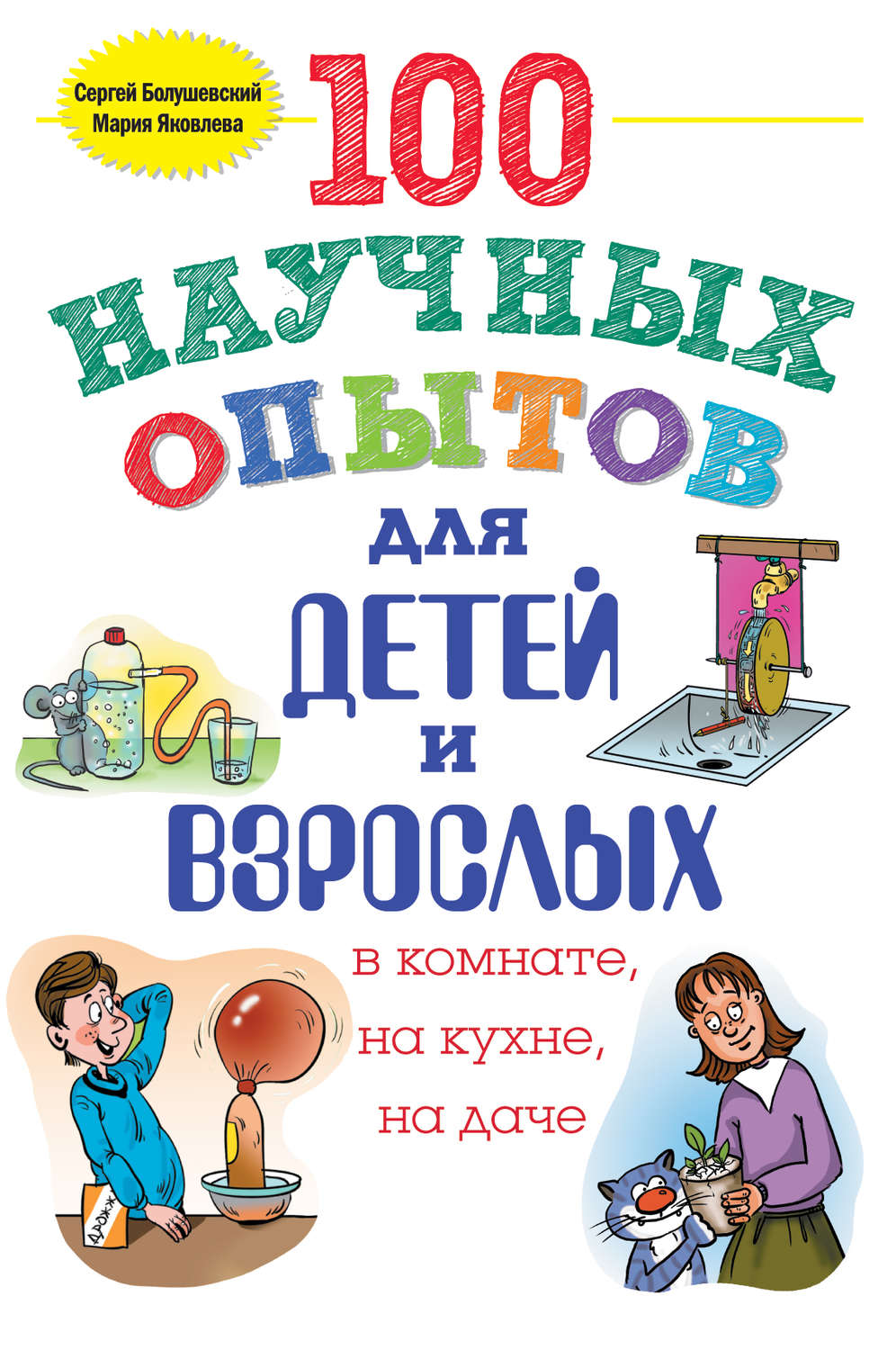 Обложка книги «100 научных опытов для детей и взрослых в комнате, на кухне и на даче»
