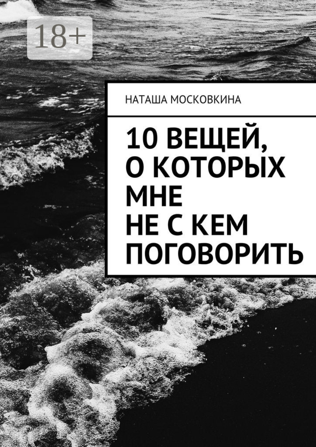 Обложка книги «10 вещей, о которых мне не с кем поговорить»