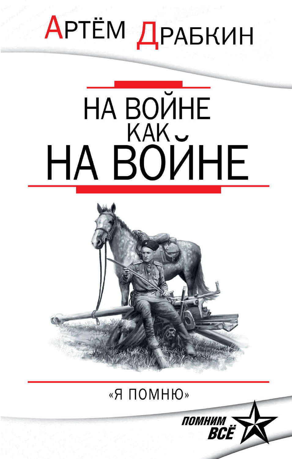 Обложка книги «На войне как на войне. «Я помню»»