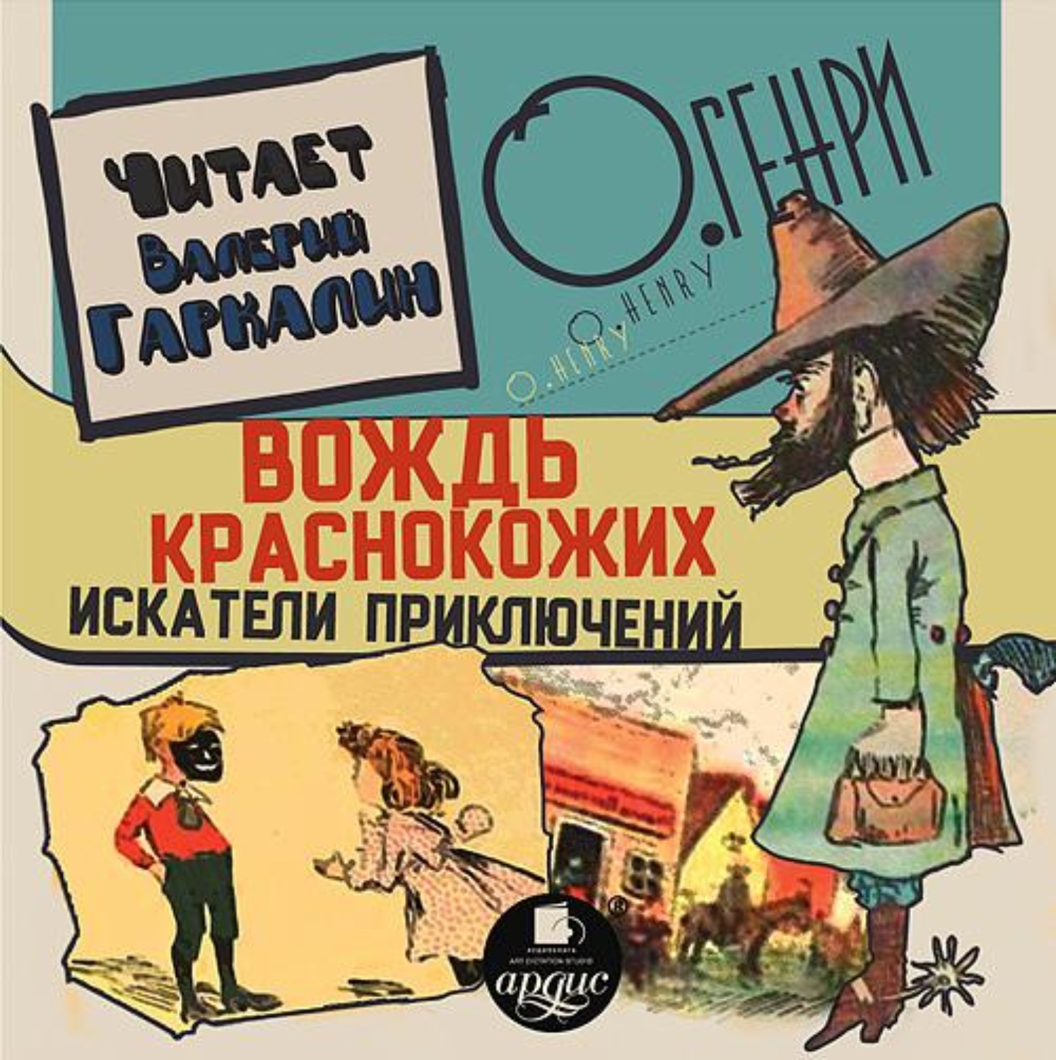 Обложка книги «Вождь краснокожих. Искатели приключений.»